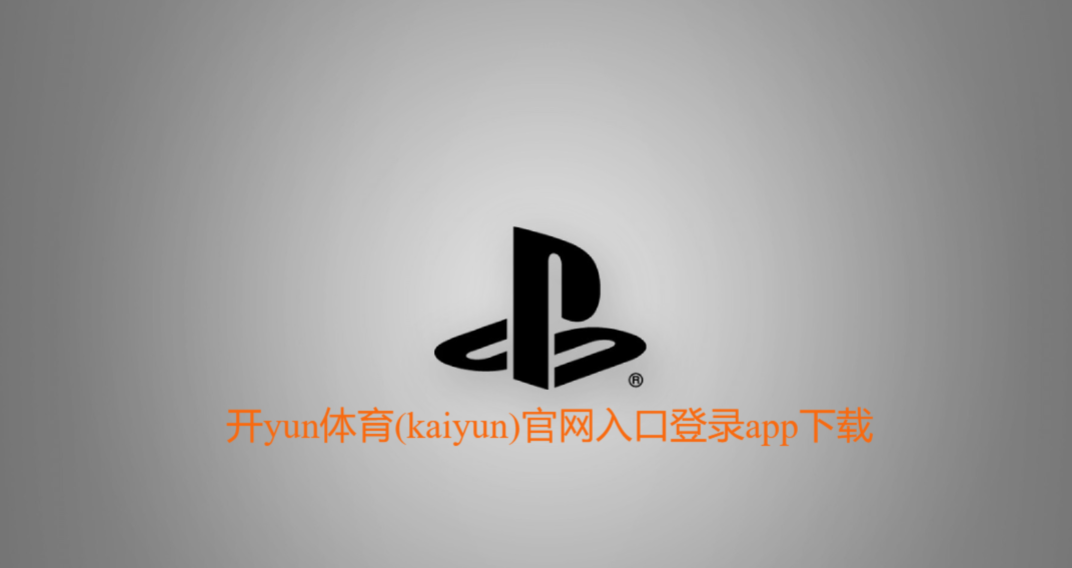 开yun体育(kaiyun)官网入口登录app下载