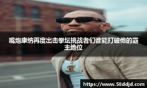 嘴炮康纳再度出击拳坛挑战者们谁能打破他的霸主地位